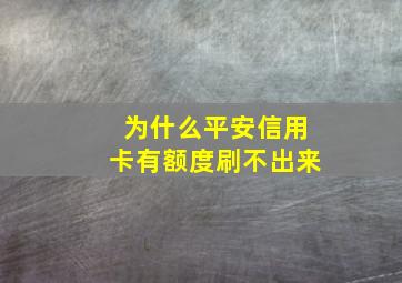 为什么平安信用卡有额度刷不出来