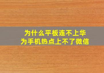 为什么平板连不上华为手机热点上不了微信