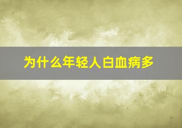 为什么年轻人白血病多