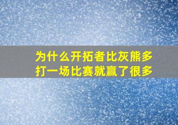 为什么开拓者比灰熊多打一场比赛就赢了很多