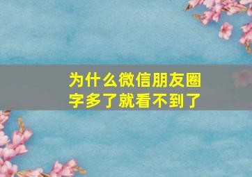 为什么微信朋友圈字多了就看不到了