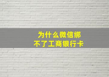 为什么微信绑不了工商银行卡