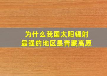 为什么我国太阳辐射最强的地区是青藏高原