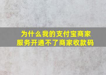 为什么我的支付宝商家服务开通不了商家收款码