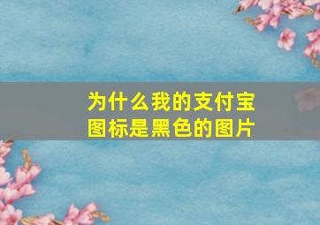 为什么我的支付宝图标是黑色的图片