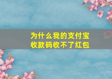 为什么我的支付宝收款码收不了红包