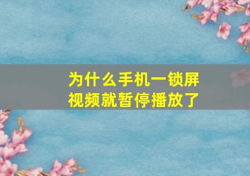 为什么手机一锁屏视频就暂停播放了