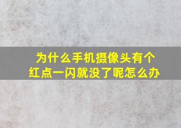 为什么手机摄像头有个红点一闪就没了呢怎么办