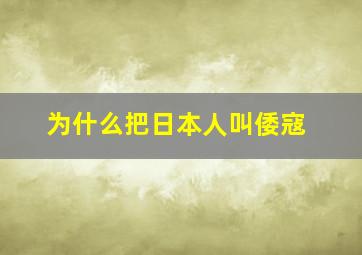 为什么把日本人叫倭寇