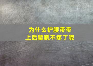 为什么护腰带带上后腰就不疼了呢