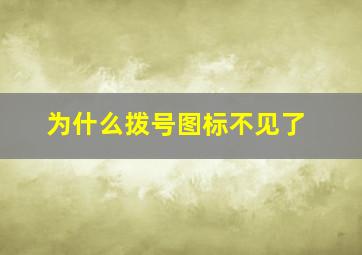 为什么拨号图标不见了