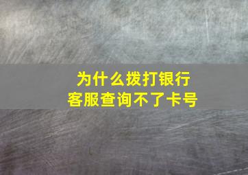 为什么拨打银行客服查询不了卡号