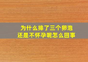 为什么排了三个卵泡还是不怀孕呢怎么回事