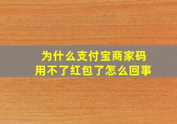 为什么支付宝商家码用不了红包了怎么回事