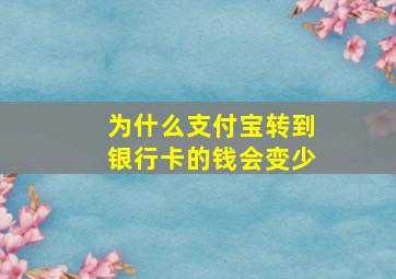 为什么支付宝转到银行卡的钱会变少