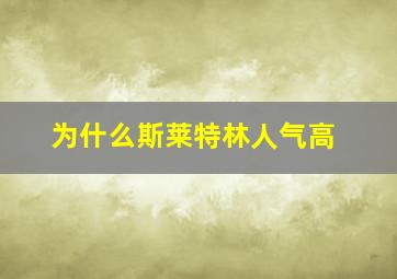 为什么斯莱特林人气高