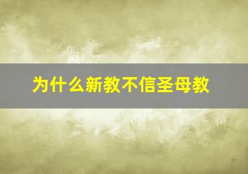 为什么新教不信圣母教