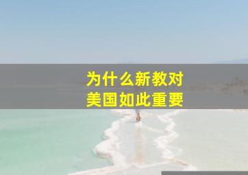 为什么新教对美国如此重要