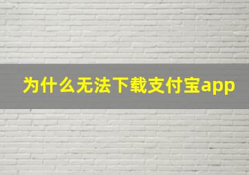 为什么无法下载支付宝app