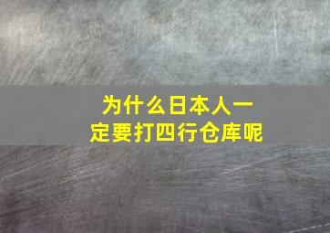 为什么日本人一定要打四行仓库呢