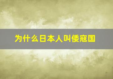 为什么日本人叫倭寇国