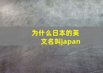 为什么日本的英文名叫japan