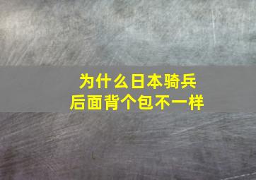 为什么日本骑兵后面背个包不一样