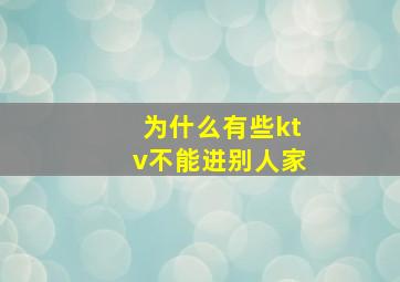 为什么有些ktv不能进别人家