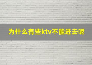 为什么有些ktv不能进去呢