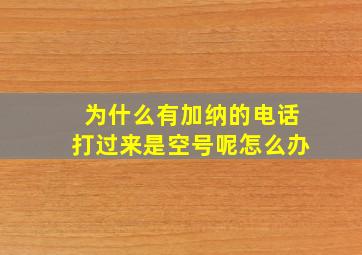 为什么有加纳的电话打过来是空号呢怎么办