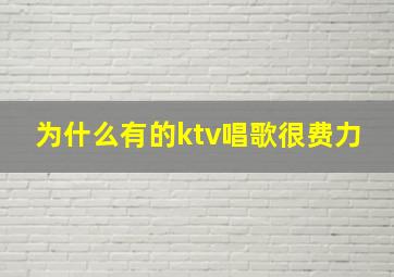 为什么有的ktv唱歌很费力