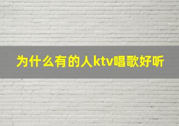 为什么有的人ktv唱歌好听