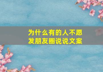 为什么有的人不愿发朋友圈说说文案