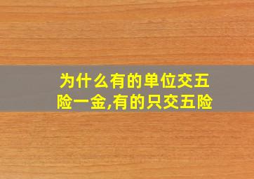 为什么有的单位交五险一金,有的只交五险