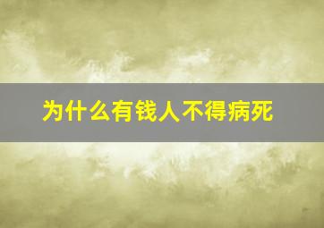 为什么有钱人不得病死