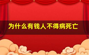 为什么有钱人不得病死亡