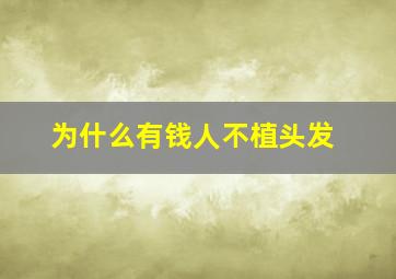 为什么有钱人不植头发