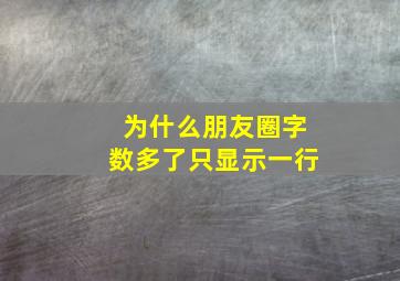 为什么朋友圈字数多了只显示一行