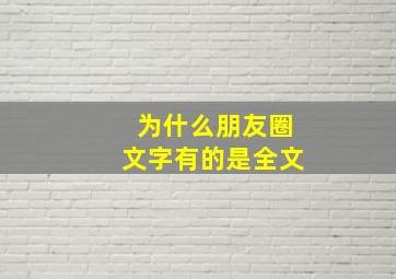 为什么朋友圈文字有的是全文