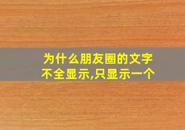 为什么朋友圈的文字不全显示,只显示一个