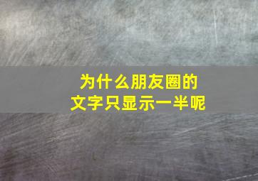 为什么朋友圈的文字只显示一半呢