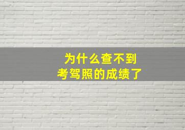 为什么查不到考驾照的成绩了