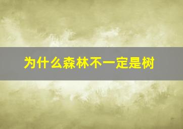 为什么森林不一定是树