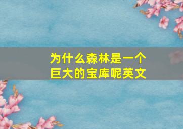 为什么森林是一个巨大的宝库呢英文