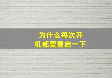 为什么每次开机都要重启一下