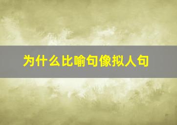 为什么比喻句像拟人句