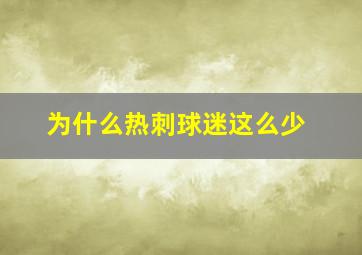 为什么热刺球迷这么少