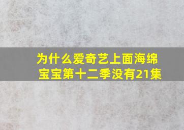 为什么爱奇艺上面海绵宝宝第十二季没有21集