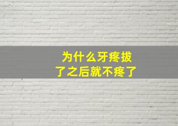 为什么牙疼拔了之后就不疼了