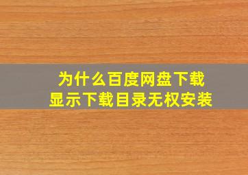 为什么百度网盘下载显示下载目录无权安装